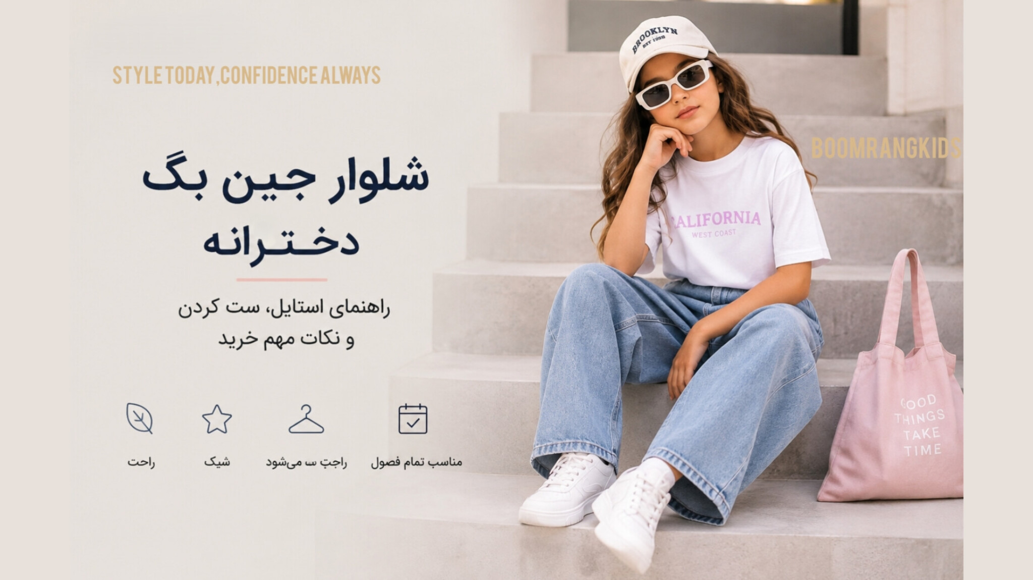 شلوار جین بگ دخترانه؛ راحت، شیک و همیشه ترند