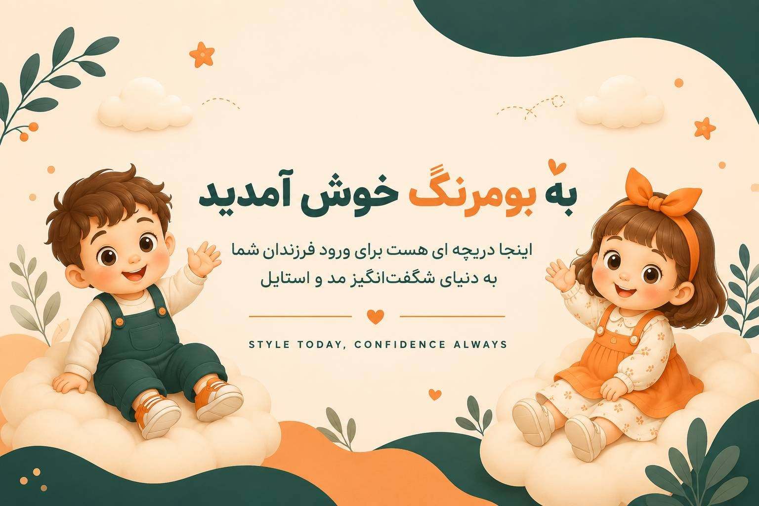 پوشاک نوزادی کودک و نوجوان بومرنگ کیدز 